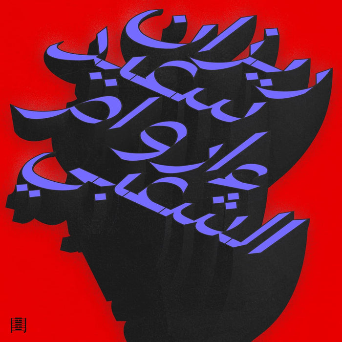 Rizan Said Ma Waraa Al-Shaabi Vinyl LP Due Out 06/11/26